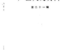 老图书–《广西文史资料_第21辑》电子版合集