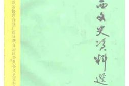老图书–《广西文史资料_第30辑_新桂系纪实_中集》电子版合集