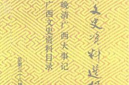 老图书–《广西文史资料选辑_总第38辑_晚清广西大事记_广西文史资料目录》电子版合集