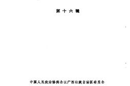 老图书–《广西文史资料选辑_第16辑》电子版合集