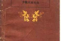老图书–《广西文史资料选辑_第18辑_少数民族专辑》电子版合集
