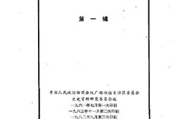老图书–《广西文史资料选辑_第1辑》电子版合集
