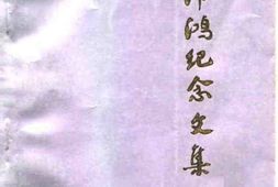 老图书–《广西文史资料选辑_第26辑_雷沛鸿纪念文集》电子版合集