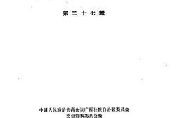 老图书–《广西文史资料选辑_第27辑》电子版合集