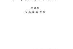 老图书–《广西文史资料选辑_第28辑_少数民族专辑》电子版合集