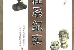 老图书–《广西文史资料选辑_第30辑_新桂系纪实中集》电子版合集