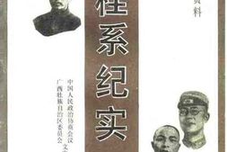 老图书–《广西文史资料选辑_第31辑_新桂系纪实下集》电子版合集