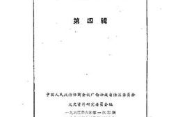 老图书–《广西文史资料选辑_第4辑》电子版合集
