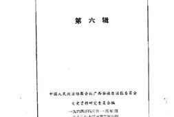 老图书–《广西文史资料选辑_第6辑》电子版合集