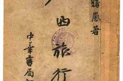 老图书–《广西旅行记》电子版合集