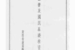 老图书–《广西普及国民基础教育法案》电子版合集