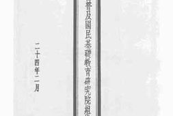 老图书–《广西普及国民基础教育研究院组织大纲》电子版合集