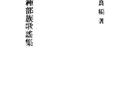 老图书–《广西特种部族歌谣集》电子版合集