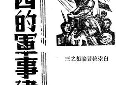 老图书–《广西的军事建设》电子版合集
