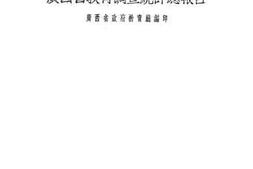 老图书–《广西省教育调查统计总报告》电子版合集