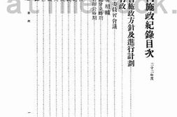 老图书–《广西省施政纪录（二十二年度）》电子版合集