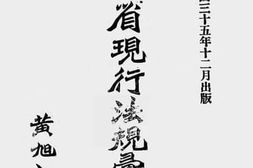 老图书–《广西省现行法规汇编(社会、地政)(一)》电子版合集