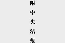 老图书–《广西省现行法规汇编(社会、地政)(二)》电子版合集