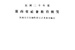 老图书–《广西省社会教育概况》电子版合集