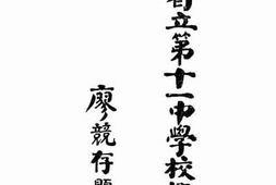老图书–《广西省立第十一中学校概览》电子版合集