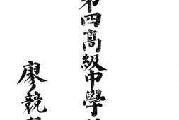 老图书–《广西省立第四高级中学校概览》电子版合集