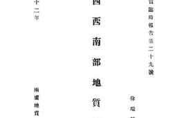 老图书–《广西西南部地质矿产》电子版合集