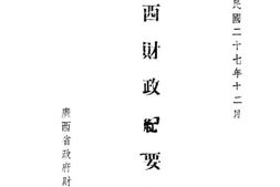 老图书–《广西财政纪要新编》电子版合集