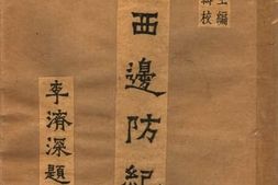 老图书–《广西边防纪要》电子版合集