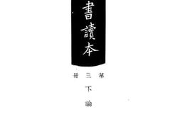 老图书–《广解四书读本_第3册（下论）》电子版合集
