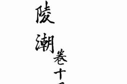老图书–《广陵潮_卷12》电子版合集