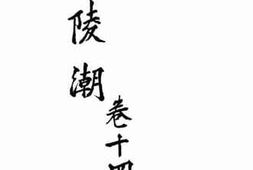 老图书–《广陵潮_卷14》电子版合集