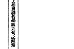 老图书–《庄子天下篇自述其学说九句之解释》电子版合集