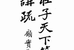 老图书–《庄子天下篇请疏》电子版合集