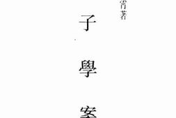 老图书–《庄子学案》电子版合集