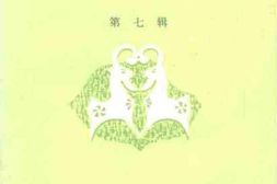 老图书–《庄河文史资料_第7辑》电子版合集