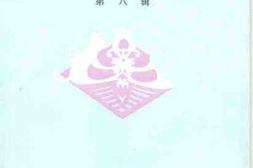 老图书–《庄河文史资料_第8辑》电子版合集