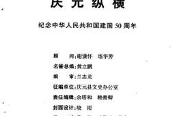 老图书–《庆元纵横_第17期_纪念中华人民共和国建国50周年》电子版合集