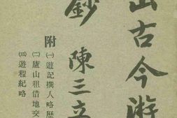 老图书–《庐山古今游记丛钞(上卷)》电子版合集