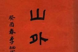 老图书–《庐山外乘》电子版合集
