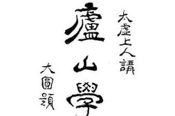 老图书–《庐山学》电子版合集