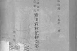 老图书–《庐山森林植物园第二次年报》电子版合集