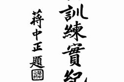 老图书–《庐山训练实纪》电子版合集