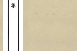 老图书–《庐山集(2)》电子版合集