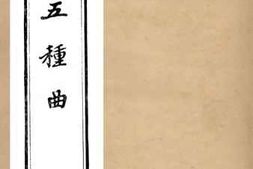 老图书–《庐庵五种曲》电子版合集
