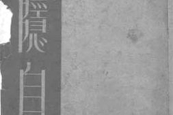 老图书–《庐隐自传》电子版合集
