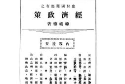 老图书–《应付国难应有之经济政策》电子版合集