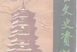 老图书–《应县文史资料_第6辑》电子版合集