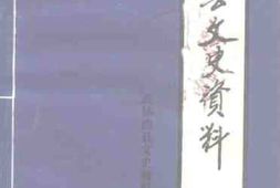 老图书–《应县文史资料_第8辑》电子版合集