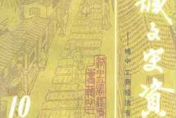 老图书–《应城文史资料_第10辑_城中工商经济专辑之一》电子版合集