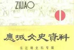 老图书–《应城文史资料_第11辑_长江埠史料专辑》电子版合集